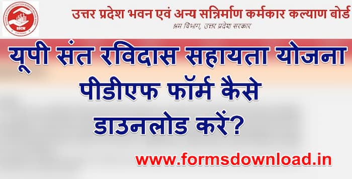 उत्तर प्रदेश संत रविदास छात्रवृत्ति योजना पीडीएफ फॉर्म | Sant Ravidas Shiksha Sahayata Yojana PDF Form