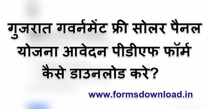 गुजरात गवर्नमेंट फ्री सोलर पैनल योजना आवेदन पीडीऍफ़ फॉर्म | Gujarat Surya Urja Rooftop Yojana Application pdf form Download