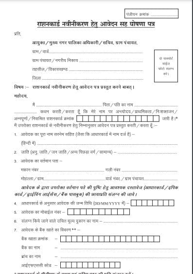 छत्तीसगढ़ राशन कार्ड नवीनीकरण पीडीएफ फॉर्म | Chhattisgarh Ration card Renewal Application Form PDF Download