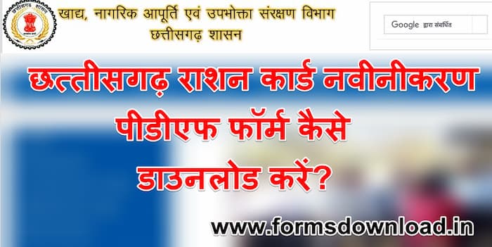 छत्तीसगढ़ राशन कार्ड नवीनीकरण पीडीएफ फॉर्म | Chhattisgarh Ration card Renewal Application Form PDF Download