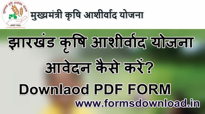 झारखंड कृषि आशीर्वाद योजना आवेदन फॉर्म | Jharkhand Krashi Scheme 2024 PDF Form