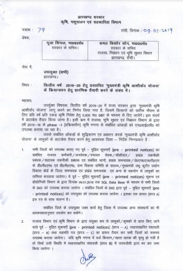 झारखंड कृषि आशीर्वाद योजना आवेदन फॉर्म | Jharkhand Krashi Scheme 2024 PDF Form