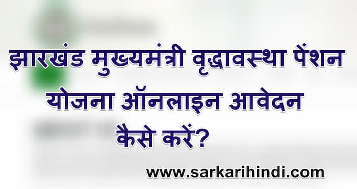 झारखंड राज्य मुख्यमंत्री वृद्धावस्था पेंशन  ऑनलाइन आवेदन प्रक्रिया  लाभ, पात्रता