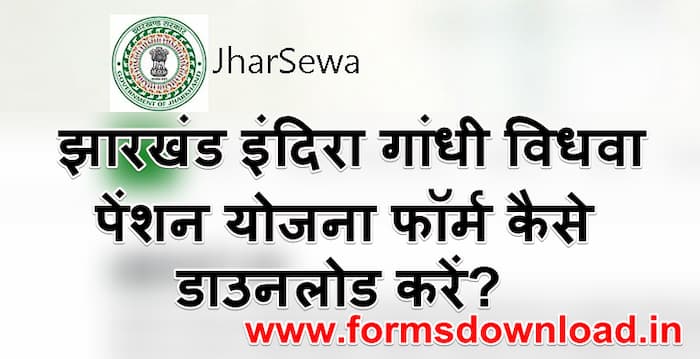 झारखंड विधवा पेंशन योजना पीडीएफ फॉर्म Jharkhand vishva Pension Yojana Pdf Form Download