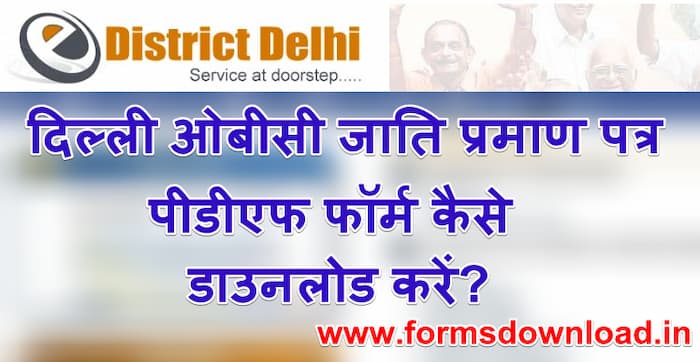 दिल्ली ओबीसी जाति प्रमाण पत्र आवेदन पीडीएफ फॉर्म Delhi OBC Certificate PDF Form