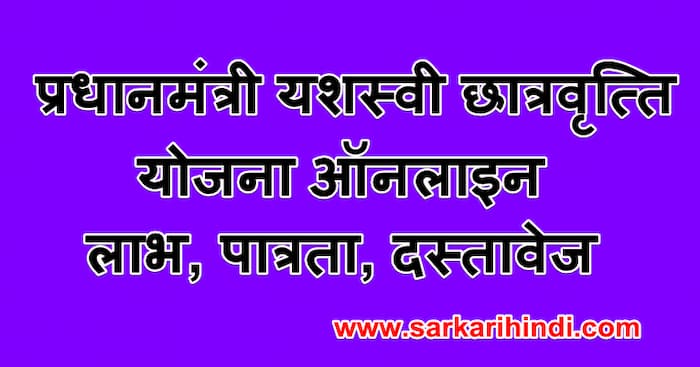 प्रधानमंत्री यशस्वी छात्रवृत्ति योजना 