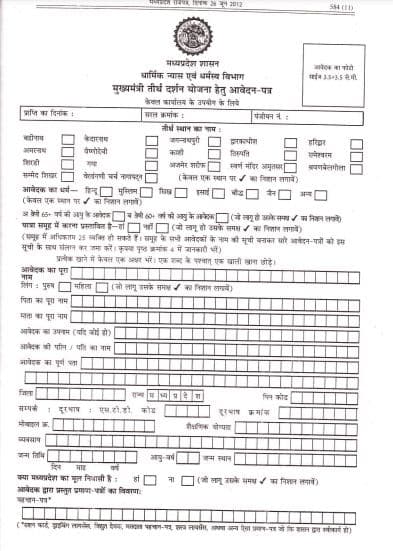 मध्य प्रदेश मुख्यमन्त्री तीर्थ दर्शन योजना