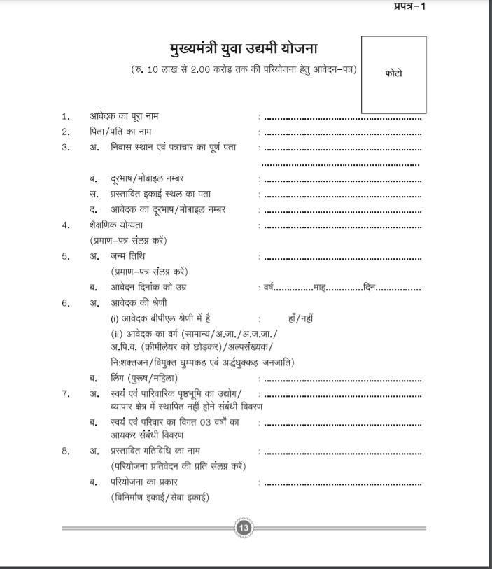 मध्य प्रदेश युवा स्वरोजगार योजना पीडीऍफ़ फॉर्म | MP Yuva Swarojgar Yojana PDF Form