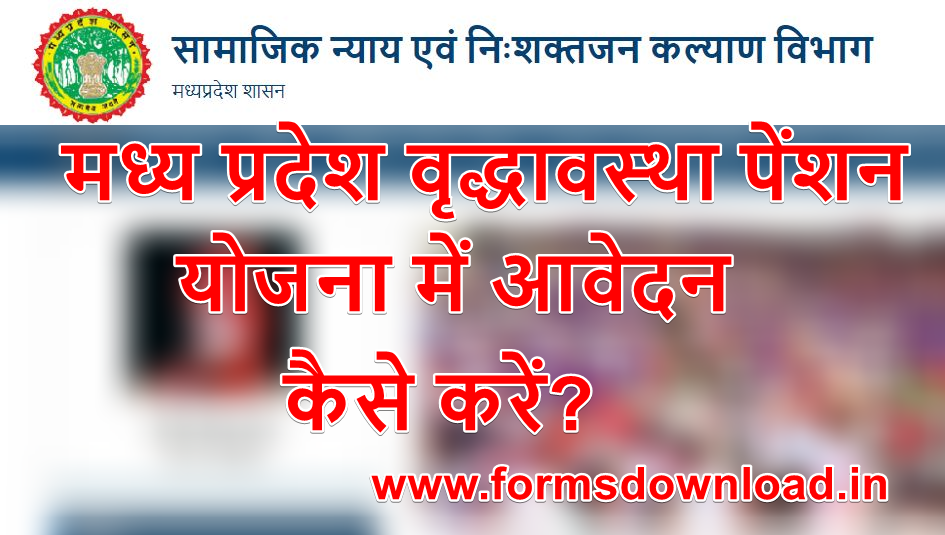 मध्य प्रदेश वृद्धावस्था पेंशन योजना आवेदन पीडीएफ फॉर्म 2024 MP Old Age Pension PDF Form 2024