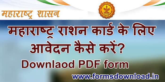 महाराष्ट्र राशन कार्ड पीडीएफ फॉर्म Maharastra Ration card Application Form PDF Download