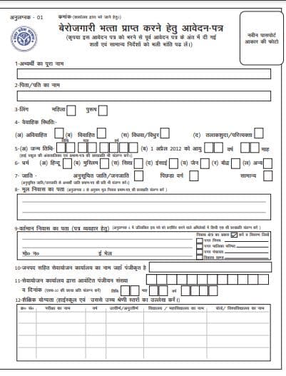 यूपी बेरोजगारी भत्ता योजना आवेदन पीडीएफ फॉर्म | UP Berojgar Bhatta Scheme 2024 PDF Form