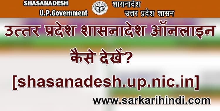 यूपी शासनादेश ऑनलाइन कैसे देखें  UP Shasanadesh Online