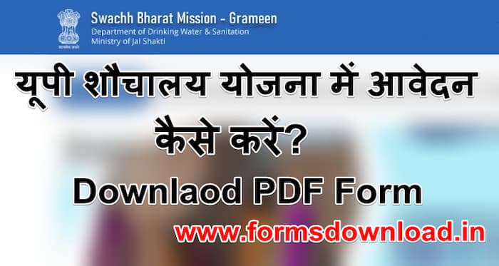 यूपी शौचालय योजना पीडीएफ फॉर्म  UP Sauchalay Yojana PDF Form