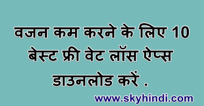 वजन कम करने के लिए 10 बेस्ट फ्री वेट लॉस ऐप्स डाउनलोड करें . s