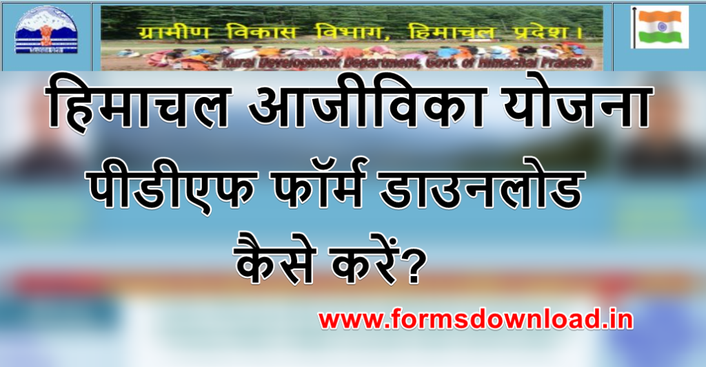 हिमाचल आजीविका योजना पीडीएफ फॉर्म | Himachal Ajivika Scheme 2024 PDF Form