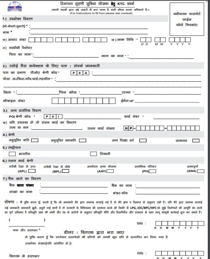 हिमाचल ग्रहणी सुविधा योजना आवेदन फॉर्म  HP Grihini Suvidha Scheme PDF Form