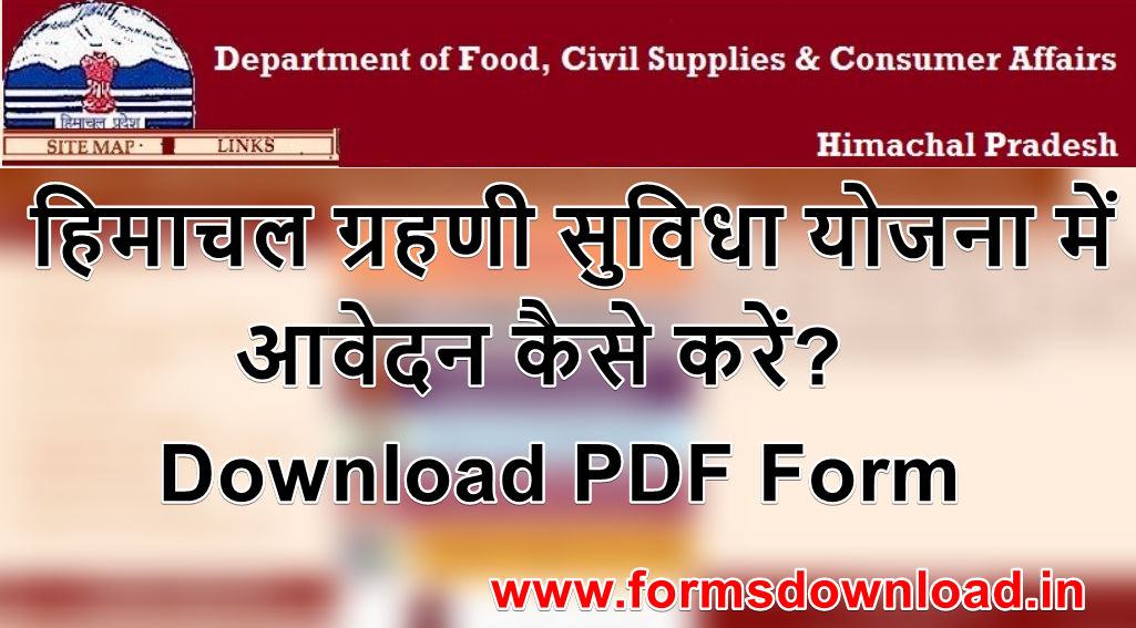 हिमाचल ग्रहणी सुविधा योजना आवेदन फॉर्म | HP Grihini Suvidha Scheme PDF Form