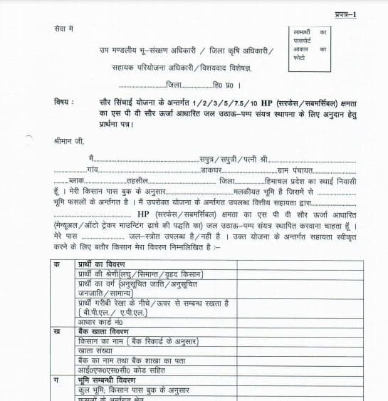 हिमाचल प्रदेश सौर सिंचाई योजना 2024 | Saur Sinchai Yojana 2024 Pdf Form Download