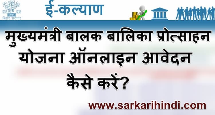 Mukhyamantri Balak Balika Protsahan Yojana Online Apply 