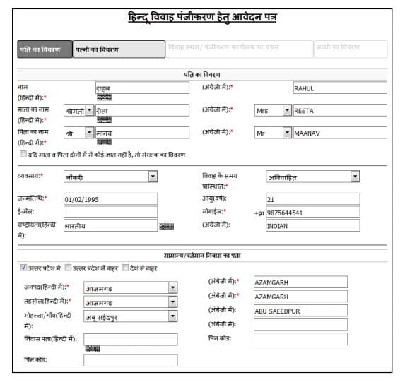 उत्तर प्रदेश विवाह प्रमाण पत्र पीडीएफ फॉर्म | UP Marriage Certificate Download PDF Form