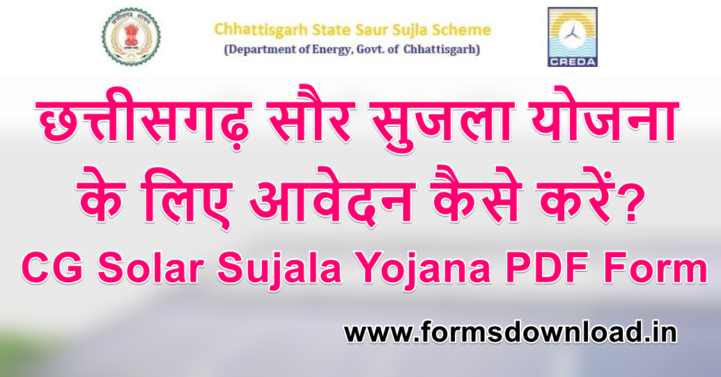 छत्तीसगढ़ सौर सुजला योजना पीडीएफ फॉर्म CG Solar Sujala Yojana PDF Form