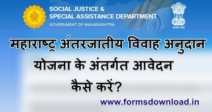 महाराष्ट्र अंतरजातीय विवाह अनुदान योजना पीडीएफ फॉर्म Maharashtra Antarjatiya Vivah Anudan Yojana pdf form