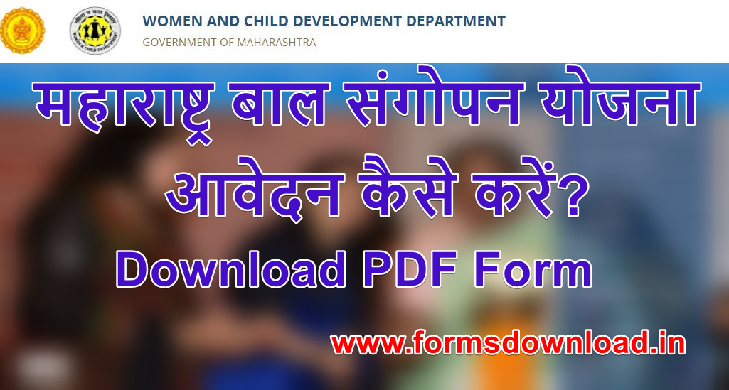 महाराष्ट्र बाल संगोपन योजना पीडीऍफ़ फॉर्म maharastra Bal Sangopan Yojana pdf form Download