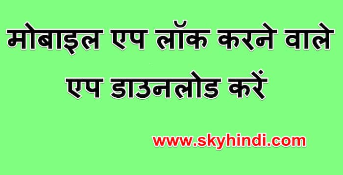 मोबाइल एप लॉक करने वाले एप डाउनलोड करें