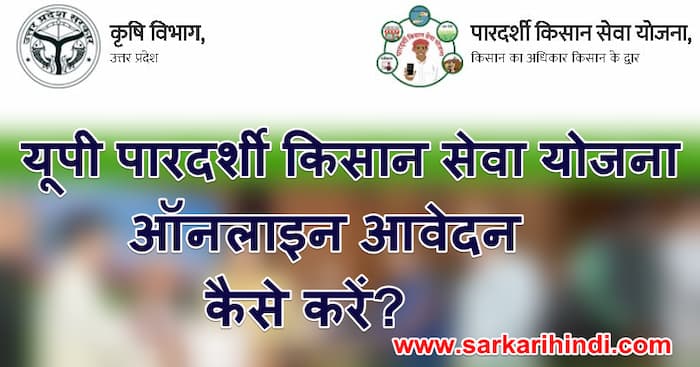 पारदर्शी किसान सेवा योजना | ऑनलाइन पंजीकरण | UP Paardarshi Kisan Seva Yojana Registration