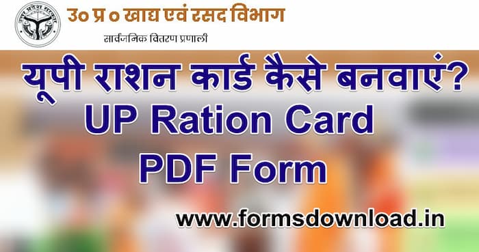 यूपी राशन कार्ड कैसे बनवाएं UP Ration Card PDF Form