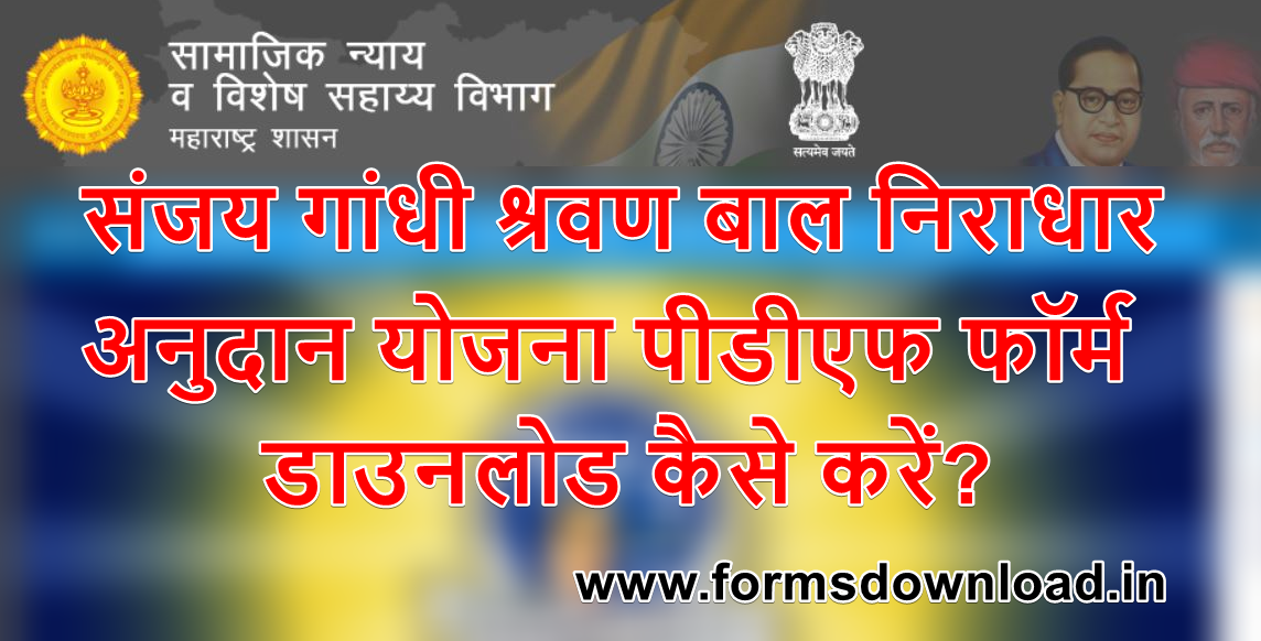 संजय गांधी श्रवण बाल निराधार अनुदान योजना पीडीएफ फॉर्म डाउनलोड कैसे करें