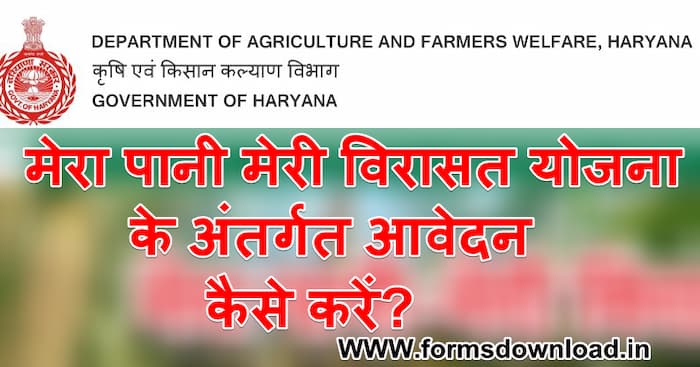 हरियाणा मेरा पानी मेरी विरासत योजना आवेदन पीडीएफ फॉर्म Mera Pani Mere Virasat Yojana pdf form Download