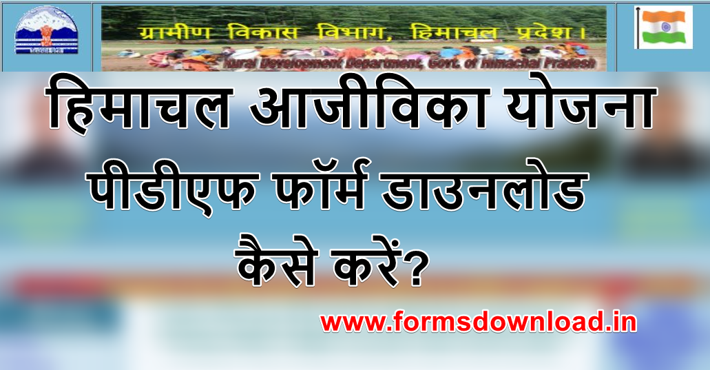 हिमाचल आजीविका योजना पीडीएफ फॉर्म Himachal Ajivika Scheme 2021 PDF Form