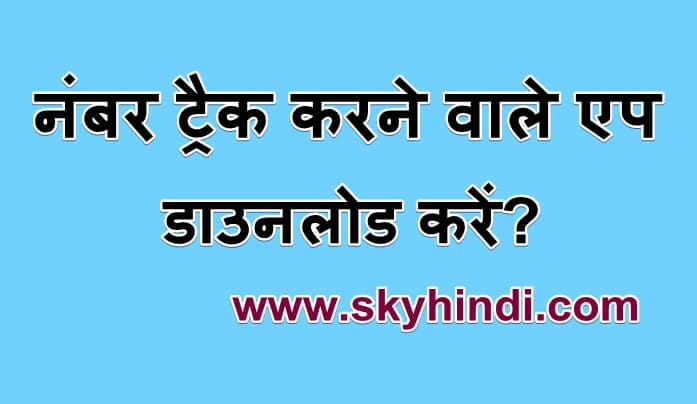 नंबर ट्रैक करने वाले एप डाउनलोड करें Top Mobile Number Tracker Android App