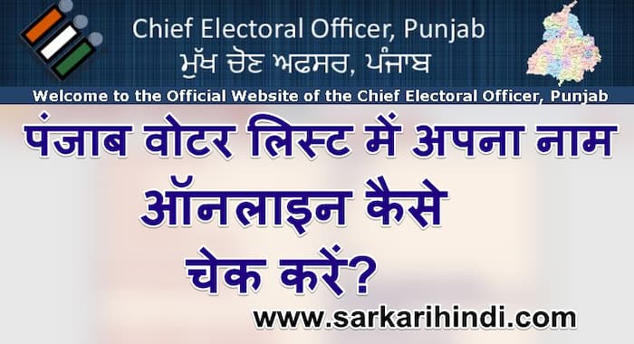 पंजाब वोटर सूची कैसे देखें Punjab Voter List 2024 Online