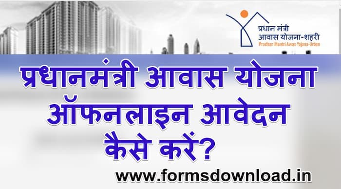 प्रधानमंत्री आवास योजना आवेदन फॉर्म | PM Avas Yojana PDF Apply Form