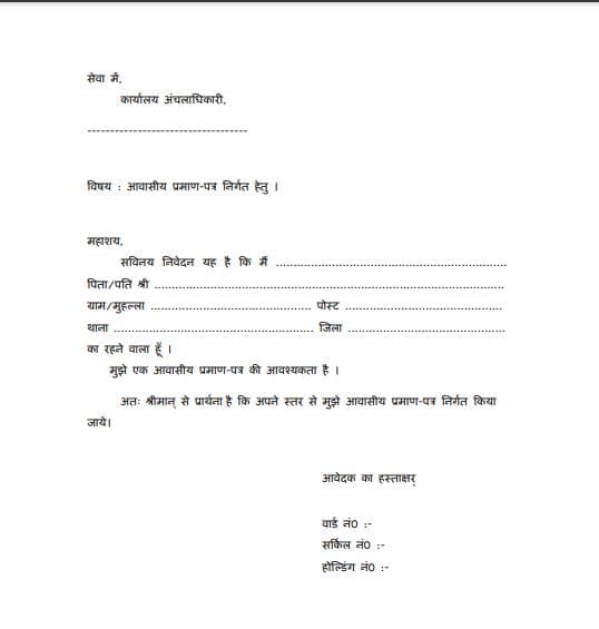 बिहार निवास प्रमाण पत्र आवेदन पीडीएफ फॉर्म | Bihar Awasiya Praman Patra pdf form