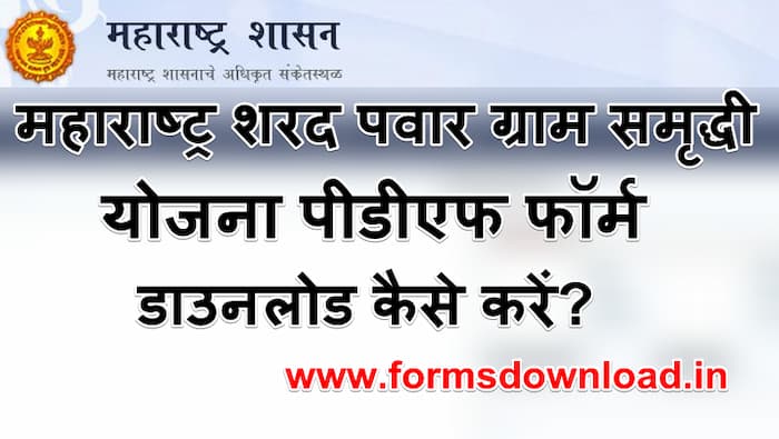 महाराष्ट्र शरद पवार ग्राम समृद्धी योजना पीडीएफ फॉर्म | Maharashtra Sharad Pawar Gramin Samridhi Yojana PDF Form