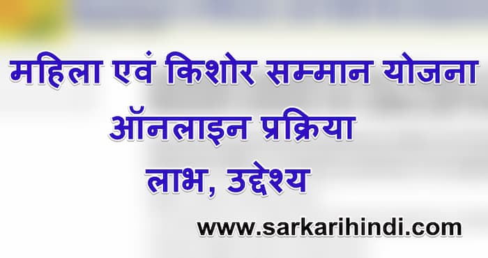 महिला एवं किशोर सम्मान योजना 2024 ऑनलाइन प्रक्रिया लाभ, उद्देश्य 