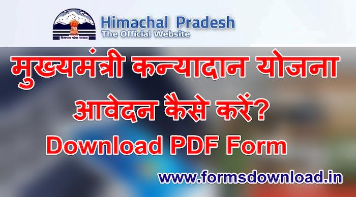 मुख्यमंत्री कन्यादान योजना आवेदन पीडीएफ फॉर्म CM Kanayadan Scheme PDF Form 2024