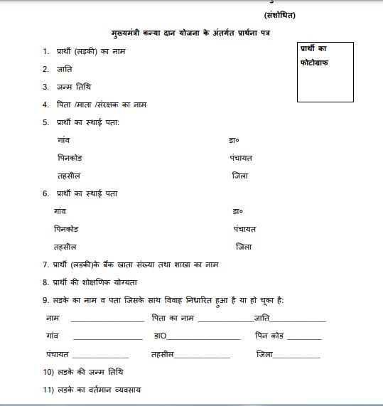 मुख्यमंत्री कन्यादान योजना आवेदन पीडीएफ फॉर्म | CM Kanayadan Scheme PDF Form 2024