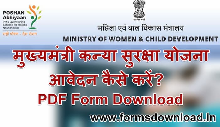 मुख्यमंत्री कन्या सुरक्षा योजना पीडीएफ फॉर्म CM Kanya Suraksha Scheme 2024 PDF Form