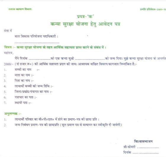 मुख्यमंत्री कन्या सुरक्षा योजना पीडीएफ फॉर्म | CM Kanya Suraksha Scheme 2024 PDF Form