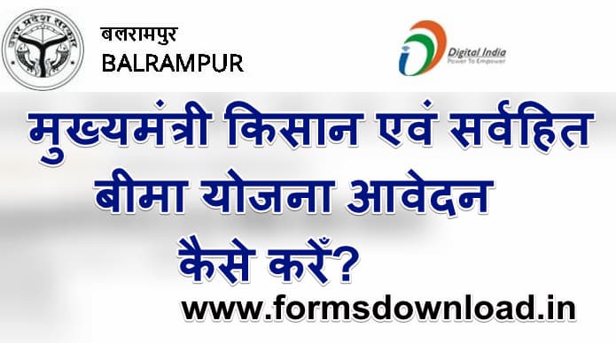 मुख्यमंत्री किसान एवं सर्वहित बीमा योजना आवेदन पीडीएफ फॉर्म | UP Kishan Sarvhit Scheme PDF Form