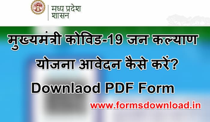 मुख्यमंत्री कोविड-19 जन कल्याण योजना पीडीऍफ़ फॉर्म | Mukhyamantri Covid -19 Kalayan Scheme 2024 PDF Form