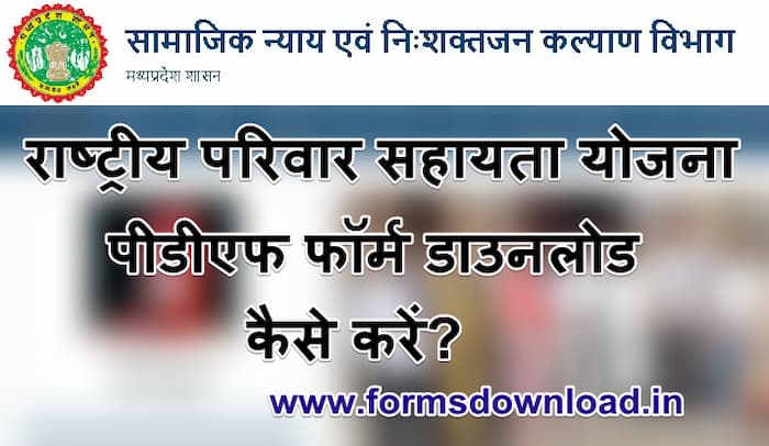 राष्ट्रीय परिवार सहायता योजना पीडीएफ फॉर्म कैसे डाउनलोड करें MP Parivar Sahayata Scheme PDF Form