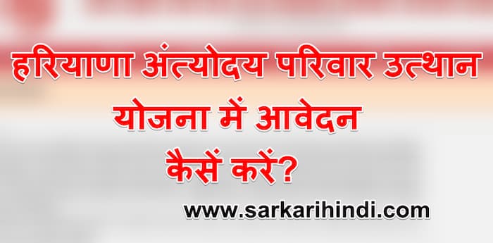 हरियाणा अंत्योदय परिवार उत्थान योजना  ऑनलाइन पंजीकरण प्रक्रिया  लाभ, उद्देश्य