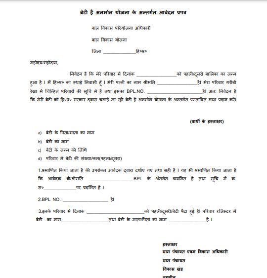 हिमाचल बेटी है अनमोल योजना 2024 एप्लीकेशन पीडीएफ फॉर्म | HP Beti Hai Anmol Yojana PDF Form