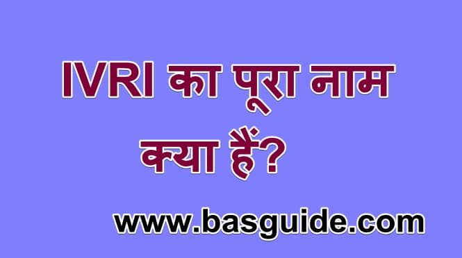 ivri-full-form-in-hindi-7641428