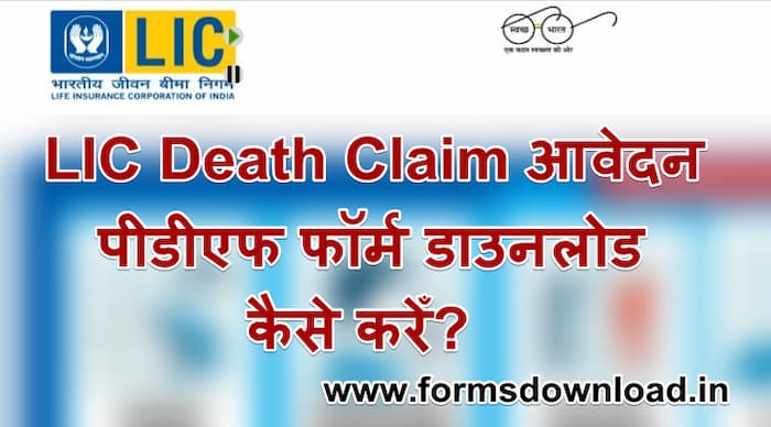 LIC Death Claim आवेदन पीडीएफ डाउनलोड कैसे करेँ